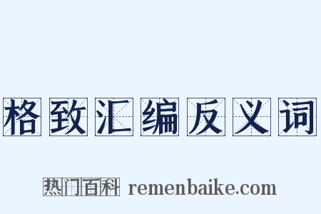 格致汇编反义词是什么意思的图片